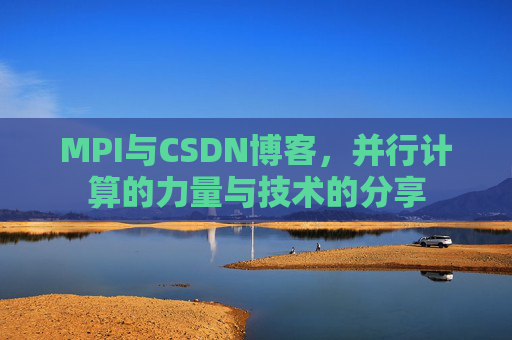 MPI与CSDN博客，并行计算的力量与技术的分享