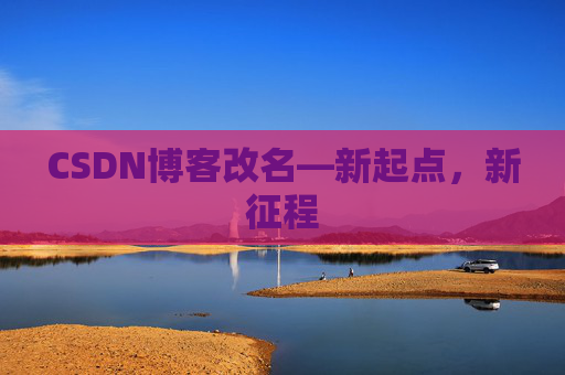 CSDN博客改名—新起点，新征程